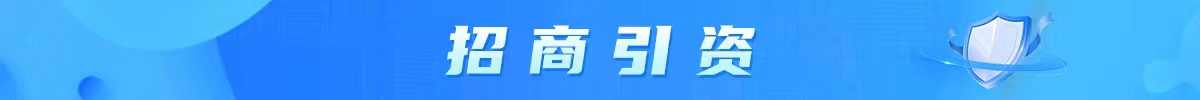 招商引資
